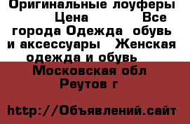 Оригинальные лоуферы Prada › Цена ­ 5 900 - Все города Одежда, обувь и аксессуары » Женская одежда и обувь   . Московская обл.,Реутов г.